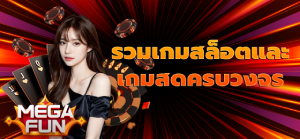 รวมเกมสล็อตและเกมสดครบวงจร