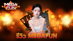 รีวิว MEGAFUN
